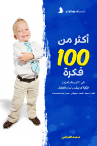 أكثر من 100 فكرة : في التربية وتعزيز الثقة بالنفس لدى الطفل - محمد القناعي