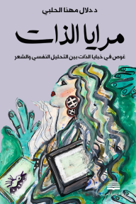 مرايا الذات : غوص في خبايا الذات بين التحليل النفسي والشعر