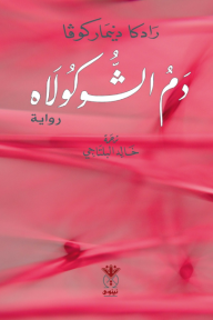 دم الشوكولاه