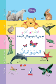 موسوعتي الأولى مع ويني الدبدوب والأصدقاء - الحيوانات