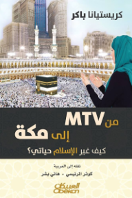 من MTV إلى مكة : كيف غير الإسلام حياتي؟
