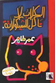الكلاب لا تأكل الشيكولاته - عمر طاهر