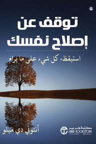 توقف عن اصلاح نفسك : استيقظ، كل شيء على ما يرام | Stop Fixing Yourself
