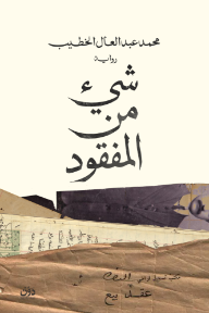 شيء من المفقود