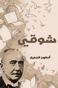 شوقي
