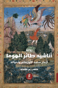 أناشيد طائر الهوما: أزما ن محمد الأوزبكي وأحواله