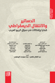 الدساتير والانتقال الديمقراطي : قضايا وإشكالات في سياق الربيع العربي - مجموعة من المؤلفين