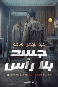 جسد بلا رأس