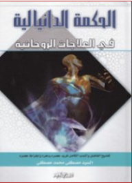 الحكمة الدانيالية في العلاجات الروحانية - مصطفى محمد مصطفى