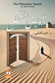 ترويض الطنطل | The Phantom Tamed