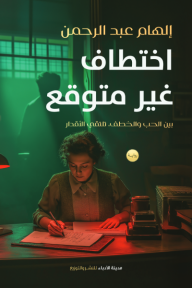 ‎اختطاف غير متوقع