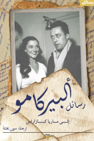 رسائل ألبير كامو إلى ماريا كازاريس | Letters of Albert Camus to Maria Casarès