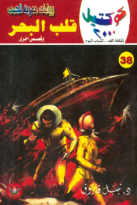 قلب البحر وقصص أخرى : سلسلة كوكتيل 2000 (38)