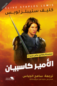 الأمير كاسبيان : سلسلة وقائع عالم نارنيا 2