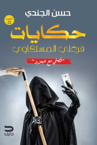 حكايات فرغلي المسكتاوي: قصتي مع عبعزيز