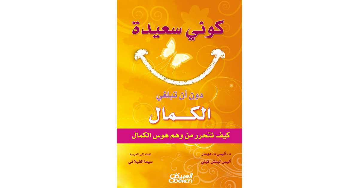 مراجعات كتاب كوني سعيدة دون أن تبلغي الكمال كيف نتحرر من وهم هوس