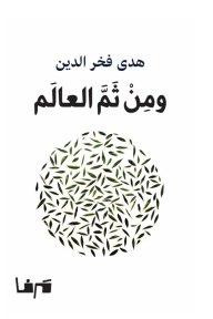 ومن ثمّ العالم