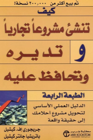 كيف تنشىء مشروعاً تجارياً وتديره وتحافظ عليه | ‎How To Start, Run & Stay In Business