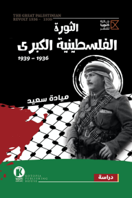 الثورة الفلسطينية الكبرى 1936 - 1939 - ميادة سعيد