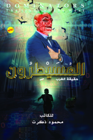 المسيطرون : حقيقة الغرب