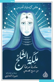 ملكة الثلج - حكاية خرافية من سبع قصص