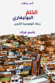 الحلم البوليفاري: رحلة كولومبيا الكبرى