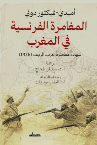 المغامرة الفرنسية في المغرب