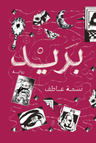 بريد