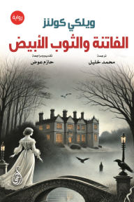 الفاتنة والثوب الأبيض