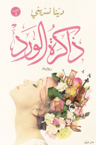 ذاكرة الورد - دينا نسريني, محمد جودة