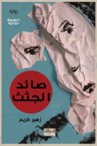 ‎صائد الجثث