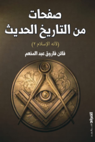 صفحات من التاريخ الحديث: لأنه الإسلام 2
