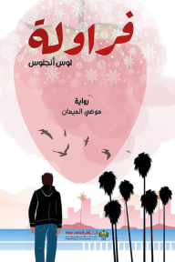 فراولة لوس أنجلوس - موضي الميمان