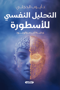 التحليل النفسي للأسطورة : جدلية العدم والوجود - أيوب الحجلي