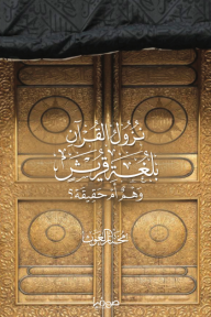 نزول القرآن بلغة قريش: وهم أم حقيقة