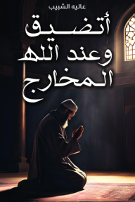 أتضيق وعند الله المخارج