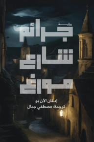 جرائم شارع مورغ