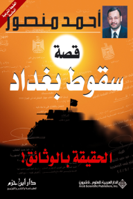 قصة سقوط بغداد، الحقيقة بالوثائق!