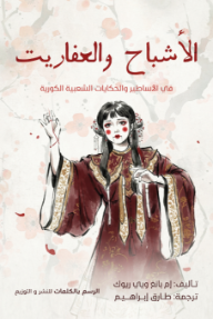 الأشباح والعفاريت : في الأساطير والحكايات الشعبية الكورية
