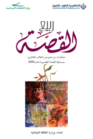 ربيع القصة - وزارة الثقافة اللبنانية