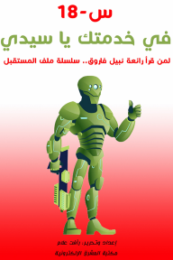 س-18 في خدمتك يا سيدي: لمن قرأ رائعة نبيل فاروق.. سلسلة ملف المستقبل - رأفت علام