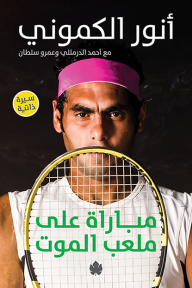 مباراة على ملعب الموت - أنور الكموني, عمرو سلطان, أحمد الدرمللي