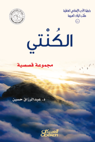 الكُنْتي : رابطة الأدب الإسلامي العالمية - مكتب البلاد العربية 40