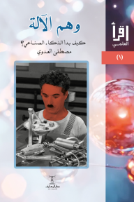 وهم الآلة : كيف بدأ الذكاء الصناعي؟ - سلسلة اقرأ العلمي (1)