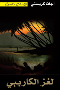 لغز الكاريبي | A Caribbean Mystery