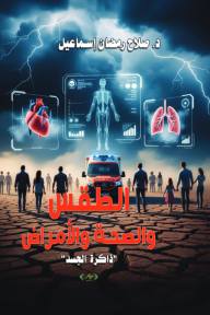 الطقس والصحة والأمراض: ذاكرة الجسد