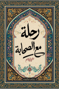 رحلة مع الصحابة رضي الله عنهم
