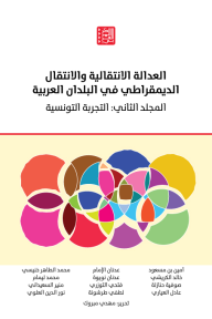 العدالة الانتقالية والانتقال الديمقراطي في البلدان العربية : المجلد الثاني- التجربة التونسية - مجموعة من المؤلفين, مهدي مبروك