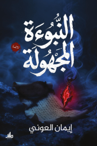 النبوءة المجهولة