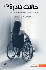 حالات نادرة (5): قصص غريبة تدور أحداثها حول مراهقات كويتيات - عبد الوهاب السيد الرفاعي